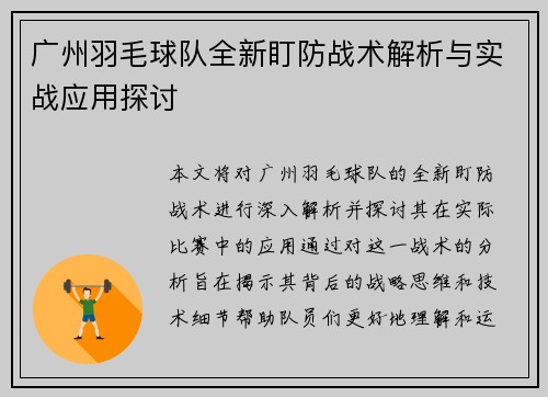 广州羽毛球队全新盯防战术解析与实战应用探讨