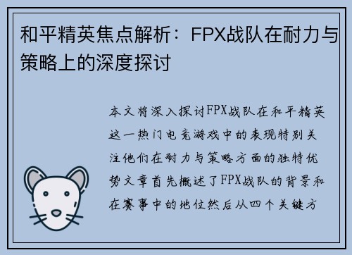 和平精英焦点解析：FPX战队在耐力与策略上的深度探讨