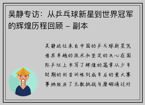 吴静专访：从乒乓球新星到世界冠军的辉煌历程回顾 - 副本