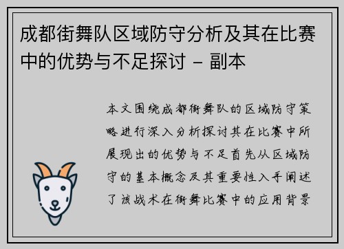 成都街舞队区域防守分析及其在比赛中的优势与不足探讨 - 副本
