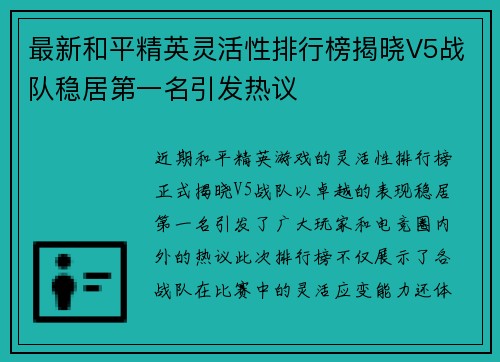 最新和平精英灵活性排行榜揭晓V5战队稳居第一名引发热议