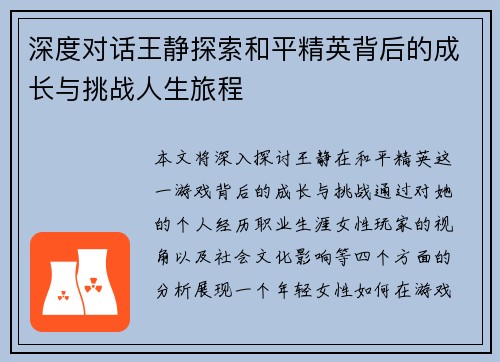 深度对话王静探索和平精英背后的成长与挑战人生旅程