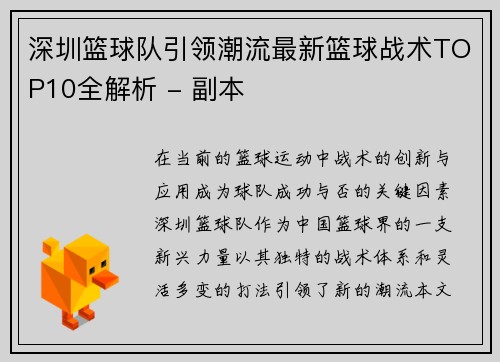 深圳篮球队引领潮流最新篮球战术TOP10全解析 - 副本
