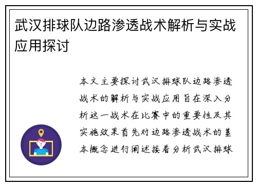 武汉排球队边路渗透战术解析与实战应用探讨