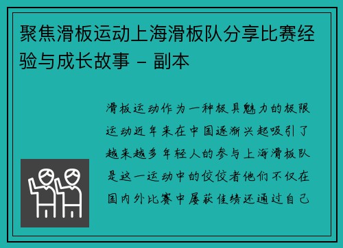聚焦滑板运动上海滑板队分享比赛经验与成长故事 - 副本