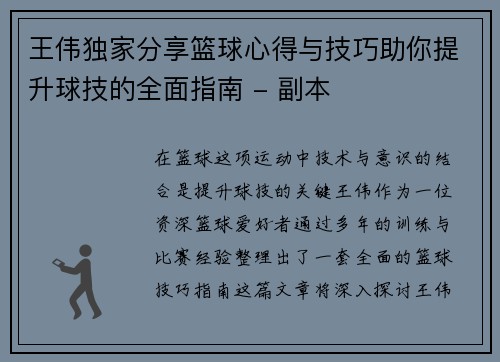 王伟独家分享篮球心得与技巧助你提升球技的全面指南 - 副本