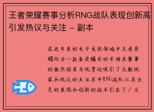王者荣耀赛事分析RNG战队表现创新高引发热议与关注 - 副本