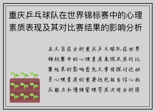 重庆乒乓球队在世界锦标赛中的心理素质表现及其对比赛结果的影响分析 - 副本