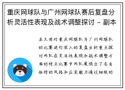 重庆网球队与广州网球队赛后复盘分析灵活性表现及战术调整探讨 - 副本