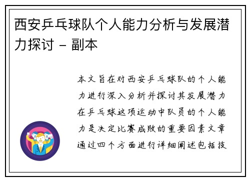 西安乒乓球队个人能力分析与发展潜力探讨 - 副本