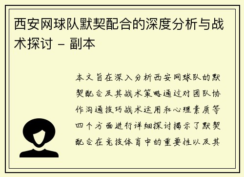 西安网球队默契配合的深度分析与战术探讨 - 副本