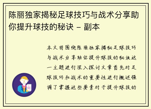 陈丽独家揭秘足球技巧与战术分享助你提升球技的秘诀 - 副本