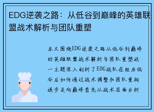 EDG逆袭之路：从低谷到巅峰的英雄联盟战术解析与团队重塑
