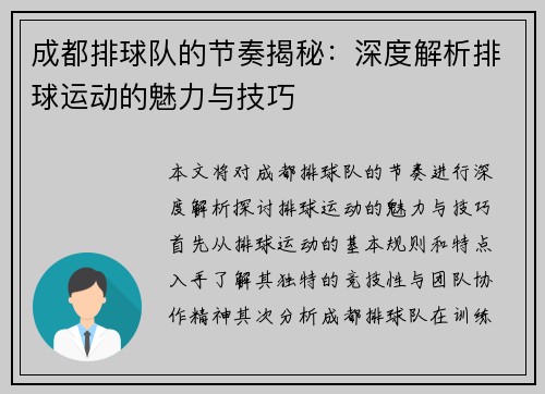成都排球队的节奏揭秘：深度解析排球运动的魅力与技巧
