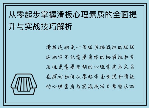 从零起步掌握滑板心理素质的全面提升与实战技巧解析