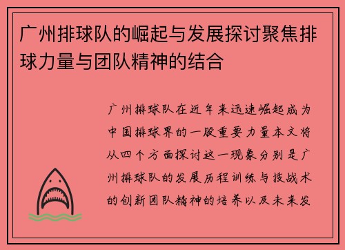 广州排球队的崛起与发展探讨聚焦排球力量与团队精神的结合