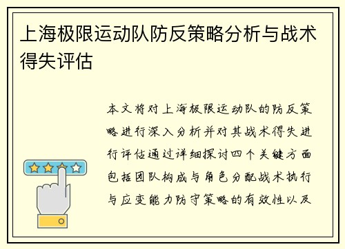 上海极限运动队防反策略分析与战术得失评估