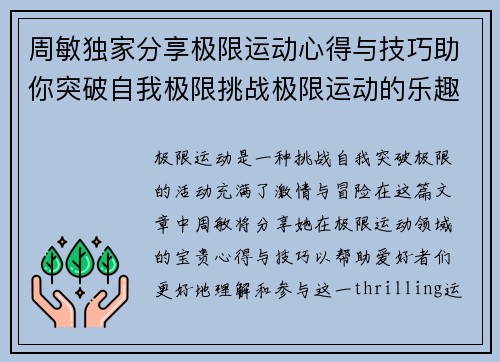 周敏独家分享极限运动心得与技巧助你突破自我极限挑战极限运动的乐趣与安全性