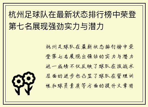 杭州足球队在最新状态排行榜中荣登第七名展现强劲实力与潜力