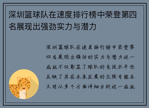 深圳篮球队在速度排行榜中荣登第四名展现出强劲实力与潜力
