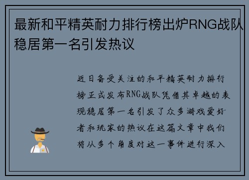 最新和平精英耐力排行榜出炉RNG战队稳居第一名引发热议