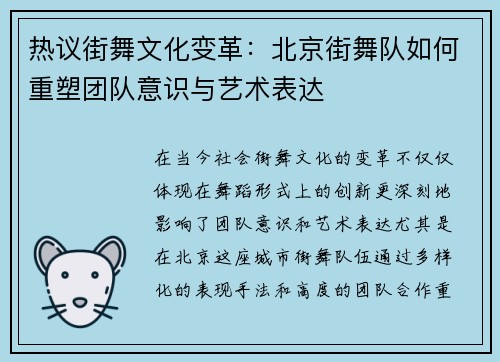 热议街舞文化变革：北京街舞队如何重塑团队意识与艺术表达