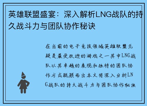 英雄联盟盛宴：深入解析LNG战队的持久战斗力与团队协作秘诀